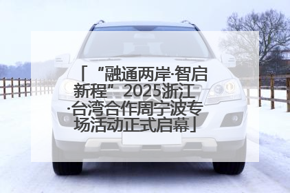 “融通两岸·智启新程”2025浙江·台湾合作周宁波专场活动正式启幕