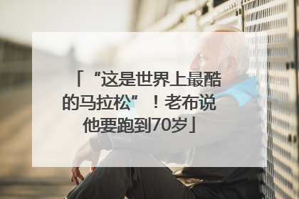 “这是世界上最酷的马拉松”！老布说他要跑到70岁