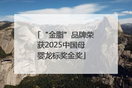 “金脂”品牌荣获2025中国母婴龙标奖金奖