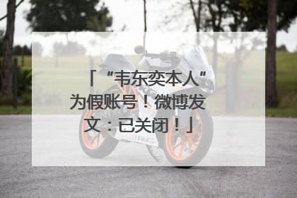 “韦东奕本人”为假账号！微博发文：已关闭！