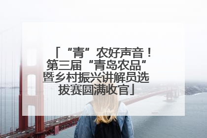 “青”农好声音！第三届“青岛农品”暨乡村振兴讲解员选拔赛圆满收官