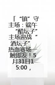 “镇”守主场：端午“醋坛子”主场迎战“酒坛子” 热血赛场一触即发！5月31日15:00，镇江见！
