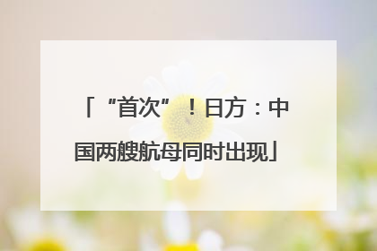 “首次”！日方：中国两艘航母同时出现