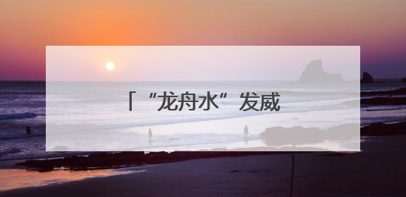“龙舟水”发威！广西局地或有大暴雨，紧急提醒