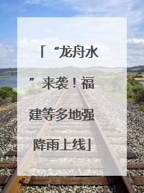 “龙舟水”来袭！福建等多地强降雨上线