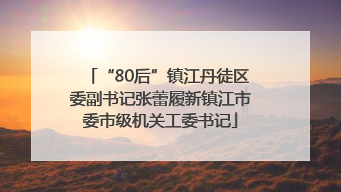 “80后”镇江丹徒区委副书记张蕾履新镇江市委市级机关工委书记