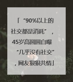 “90%以上的社交都是消耗”，45岁高圆圆自曝“几乎没有社交”，网友狠狠共情