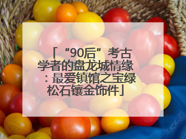 “90后”考古学者的盘龙城情缘：最爱镇馆之宝绿松石镶金饰件