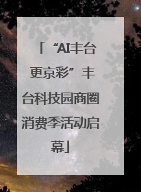 “AI丰台 更京彩”丰台科技园商圈消费季活动启幕