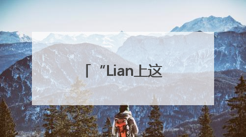 “Lian上这座城·刚好遇见你”济南第三届“海右人才节”文艺汇演成功举办