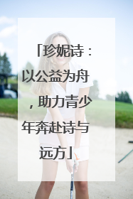 珍妮诗：以公益为舟，助力青少年奔赴诗与远方