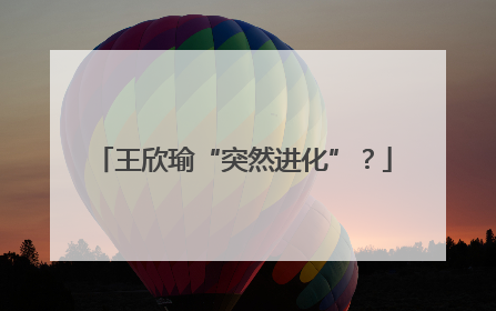 王欣瑜“突然进化”？