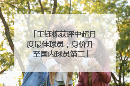王钰栋获评中超月度最佳球员，身价升至国内球员第二