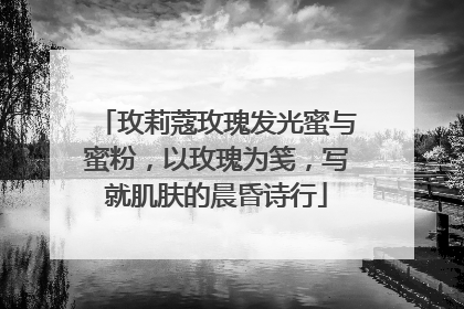玫莉蔻玫瑰发光蜜与蜜粉，以玫瑰为笺，写就肌肤的晨昏诗行