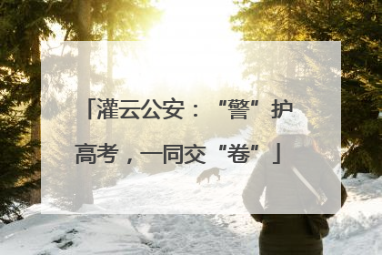 灌云公安：“警”护高考，一同交“卷”