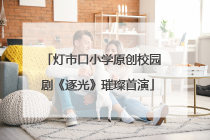 灯市口小学原创校园剧《逐光》璀璨首演