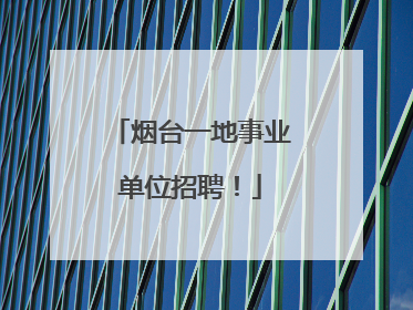 烟台一地事业单位招聘！