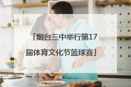 烟台三中举行第17届体育文化节篮球赛