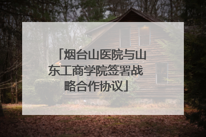 烟台山医院与山东工商学院签署战略合作协议