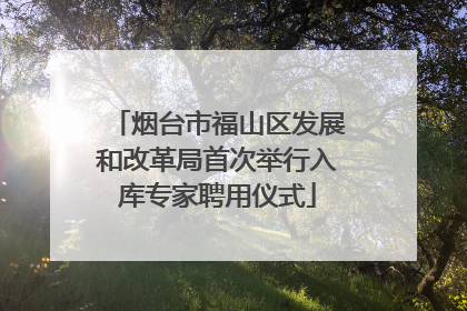 烟台市福山区发展和改革局首次举行入库专家聘用仪式