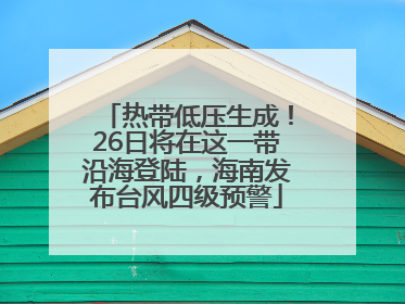 热带低压生成！26日将在这一带沿海登陆，海南发布台风四级预警