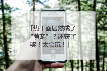 热干面居然成了“萌宠”？还获了奖！太会玩！