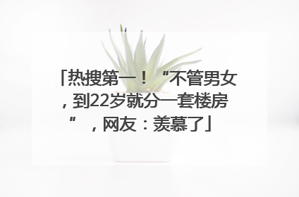 热搜第一！“不管男女，到22岁就分一套楼房”，网友：羡慕了