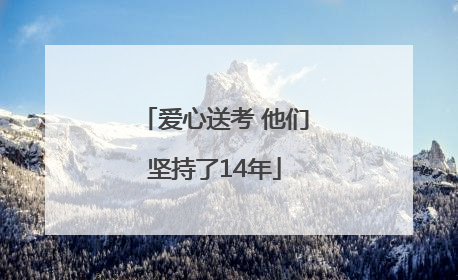 爱心送考 他们坚持了14年