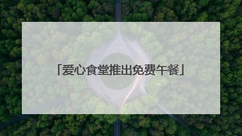 爱心食堂推出免费午餐