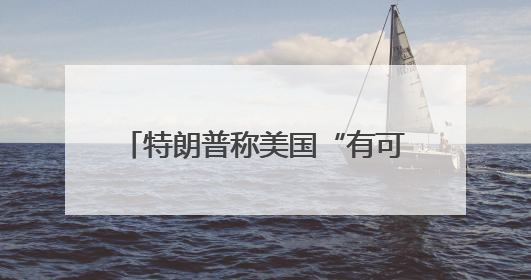 特朗普称美国“有可能”介入以伊冲突