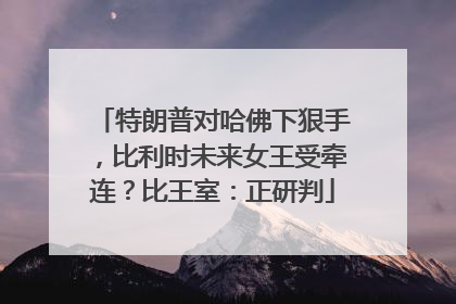 特朗普对哈佛下狠手，比利时未来女王受牵连？比王室：正研判