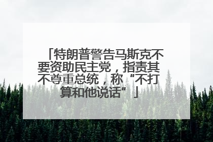 特朗普警告马斯克不要资助民主党，指责其不尊重总统，称“不打算和他说话”