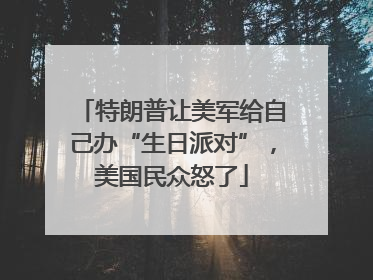 特朗普让美军给自己办“生日派对”，美国民众怒了