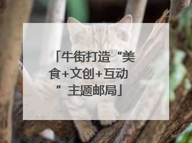 牛街打造“美食+文创+互动”主题邮局
