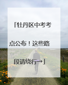 牡丹区中考考点公布！这些路段请绕行→