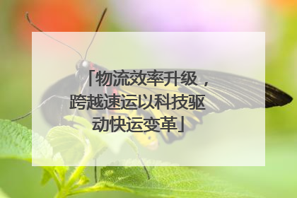 物流效率升级，跨越速运以科技驱动快运变革