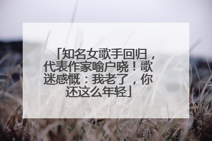 知名女歌手回归，代表作家喻户晓！歌迷感慨：我老了，你还这么年轻