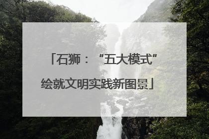 石狮：“五大模式”绘就文明实践新图景
