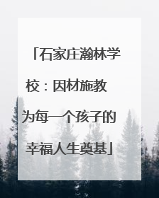 石家庄瀚林学校：因材施教 为每一个孩子的幸福人生奠基