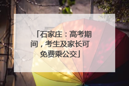 石家庄：高考期间，考生及家长可免费乘公交