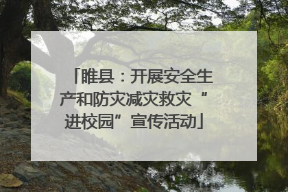 睢县：开展安全生产和防灾减灾救灾“进校园”宣传活动