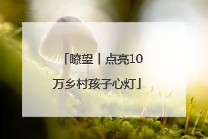 瞭望丨点亮10万乡村孩子心灯