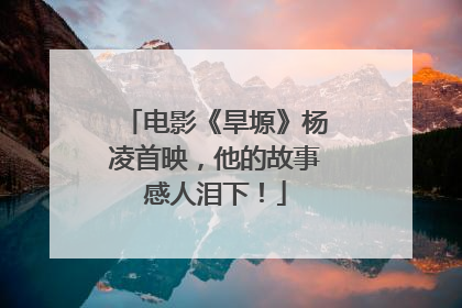 电影《旱塬》杨凌首映，他的故事感人泪下！