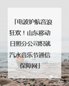 电波护航音浪狂欢！山东移动日照分公司织就汽水音乐节通信保障网