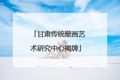 甘肃传统壁画艺术研究中心揭牌