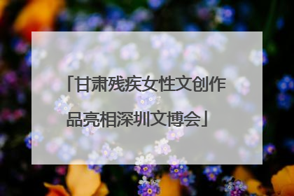甘肃残疾女性文创作品亮相深圳文博会