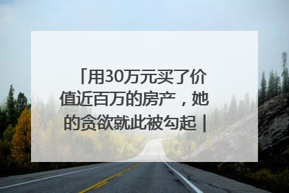 用30万元买了价值近百万的房产，她的贪欲就此被勾起｜今晚九点半
