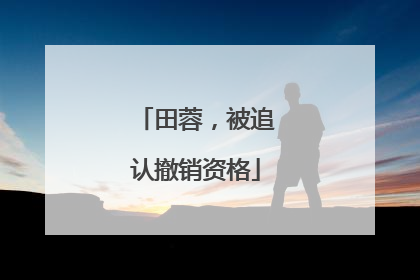 田蓉，被追认撤销资格