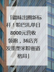疆味出圈新标杆！粉巴扎单日8000元营收领跑，36店齐发重塑米粉赛道格局