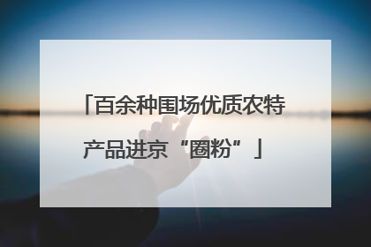 百余种围场优质农特产品进京“圈粉”